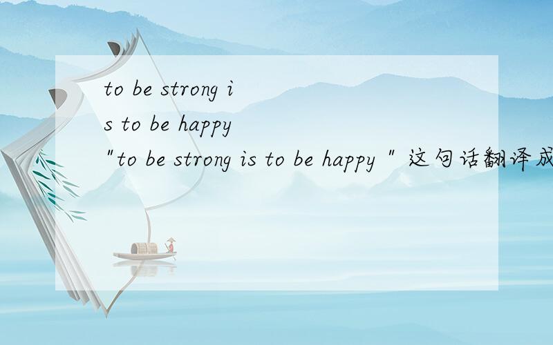 to be strong is to be happy 
