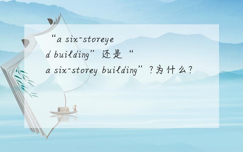 “a six-storeyed building”还是“a six-storey building”?为什么?