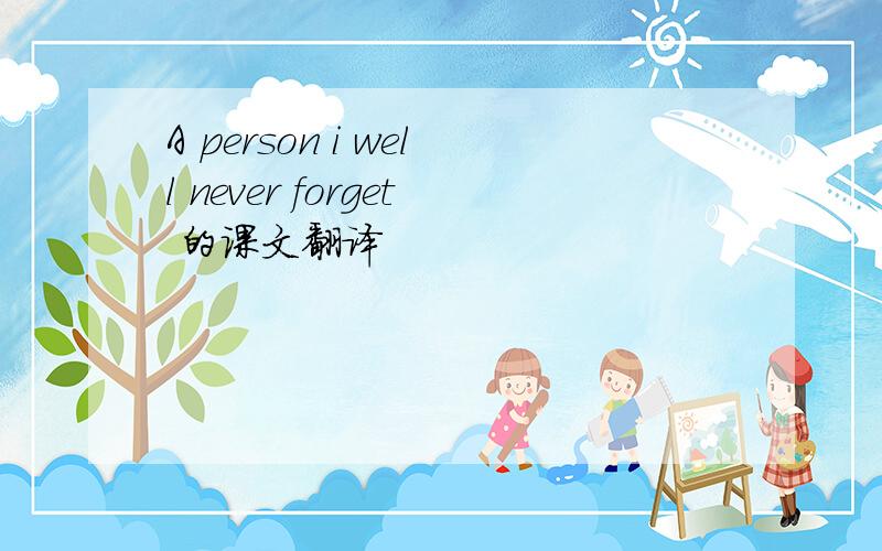 A person i well never forget 的课文翻译