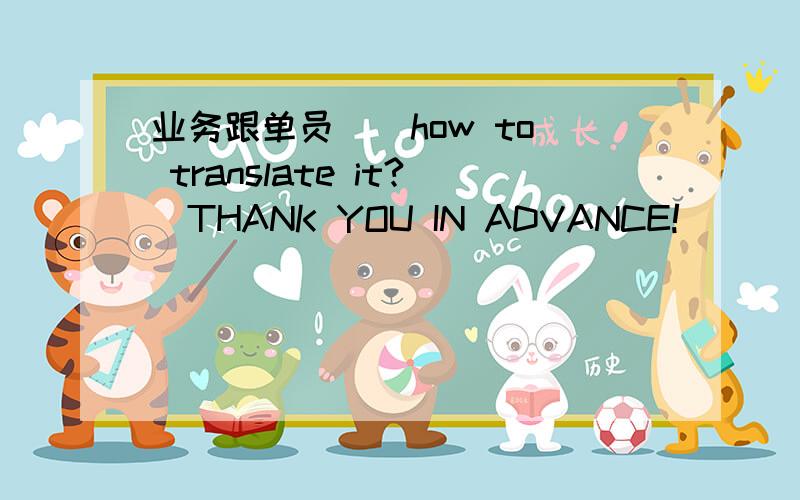 业务跟单员 ( how to translate it?)THANK YOU IN ADVANCE!