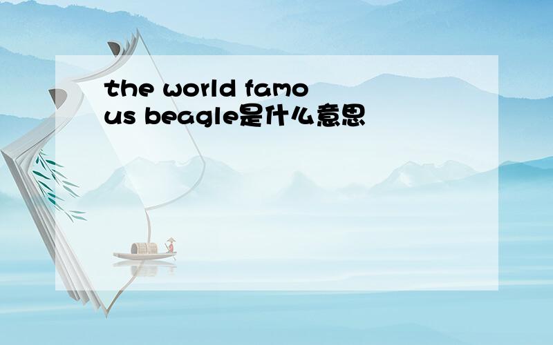 the world famous beagle是什么意思