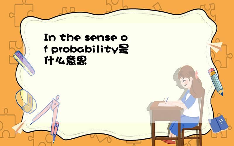 In the sense of probability是什么意思