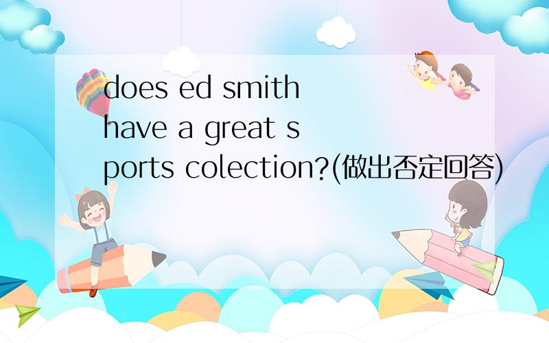 does ed smith have a great sports colection?(做出否定回答)