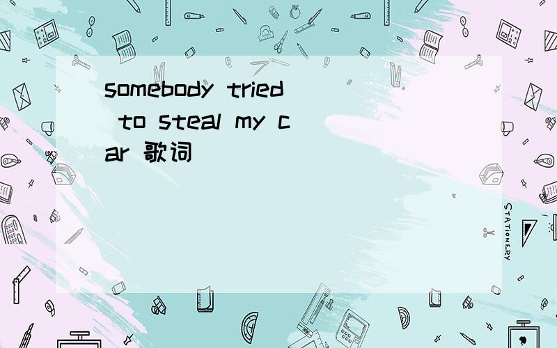 somebody tried to steal my car 歌词