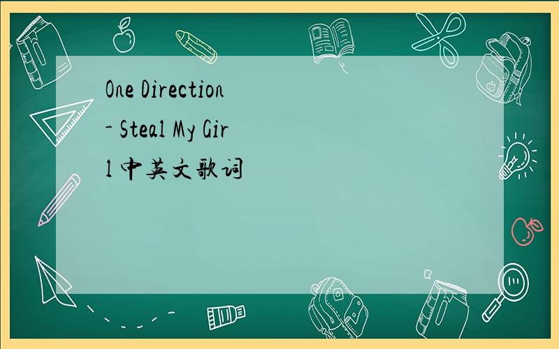 One Direction - Steal My Girl 中英文歌词