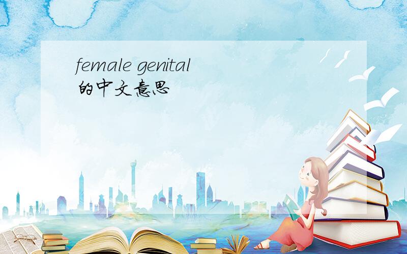 female genital的中文意思