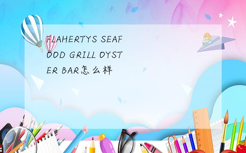 FLAHERTYS SEAFOOD GRILL OYSTER BAR怎么样