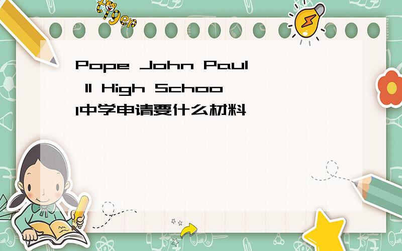 Pope John Paul II High School中学申请要什么材料