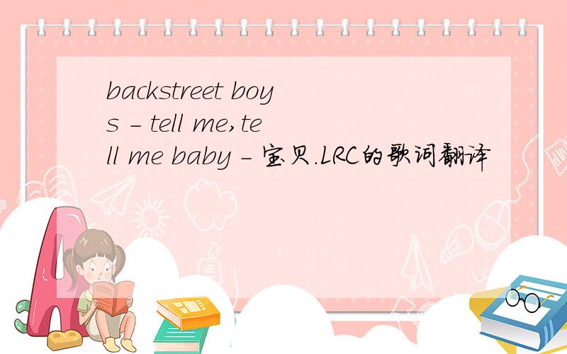 backstreet boys - tell me,tell me baby - 宝贝.LRC的歌词翻译