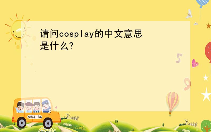 请问cosplay的中文意思是什么?