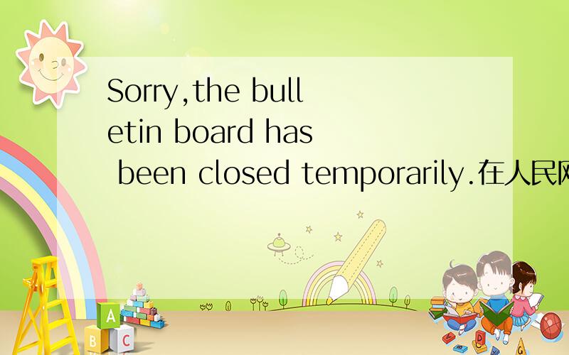 Sorry,the bulletin board has been closed temporarily.在人民网的创先争优七一论坛里出现,