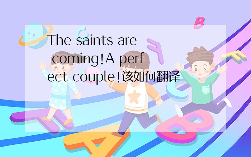 The saints are coming!A perfect couple!该如何翻译