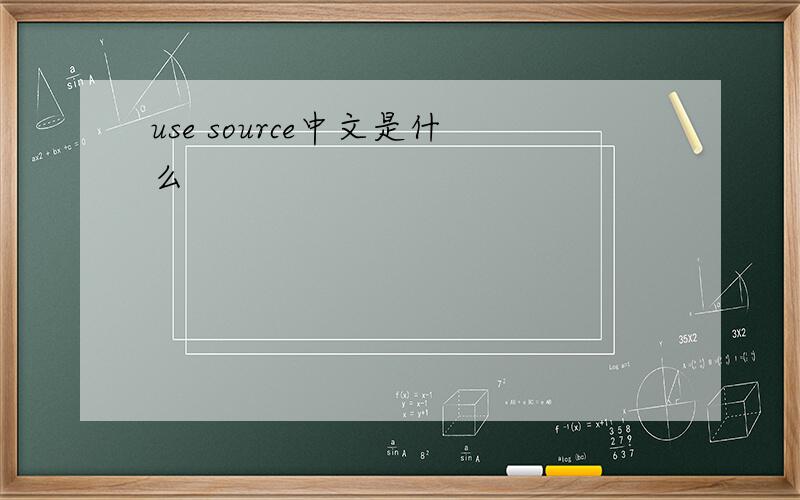 use source中文是什么