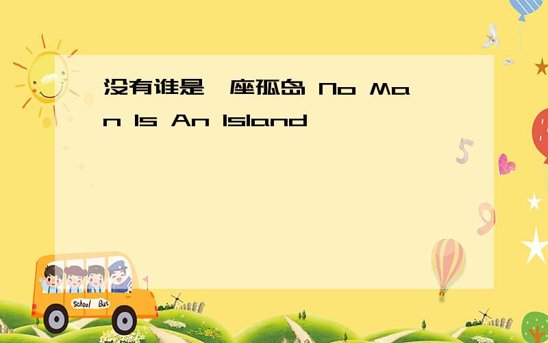 没有谁是一座孤岛 No Man Is An Island
