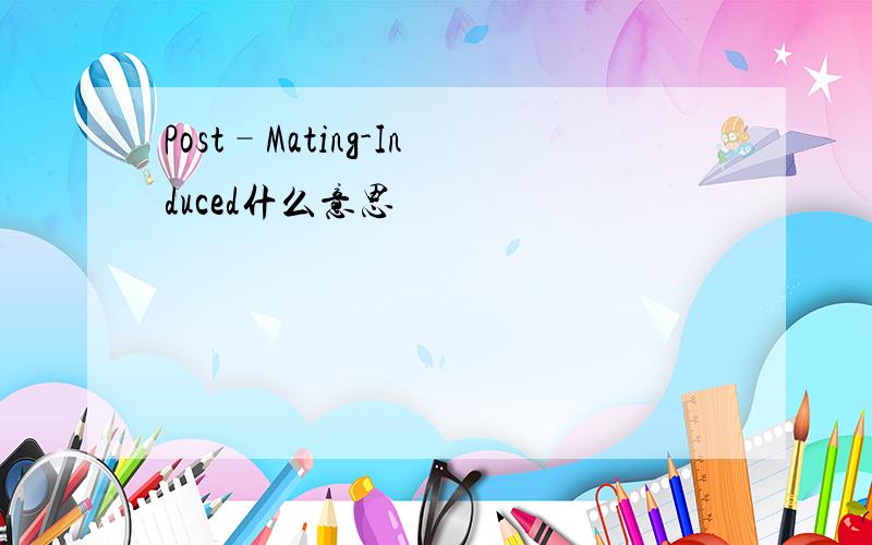 Post–Mating-Induced什么意思