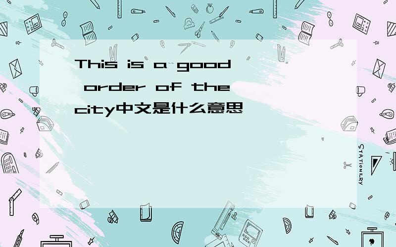 This is a good order of the city中文是什么意思