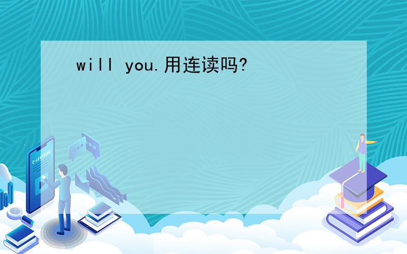 will you.用连读吗?