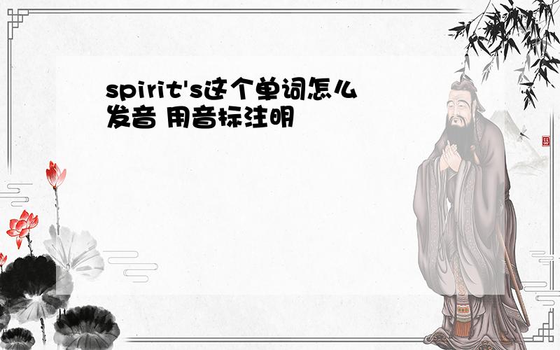 spirit's这个单词怎么发音 用音标注明