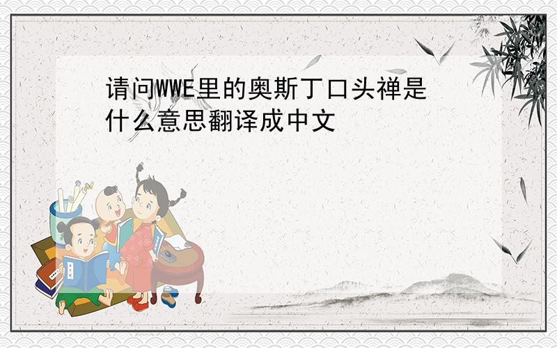 请问WWE里的奥斯丁口头禅是什么意思翻译成中文