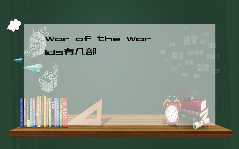 war of the worlds有几部