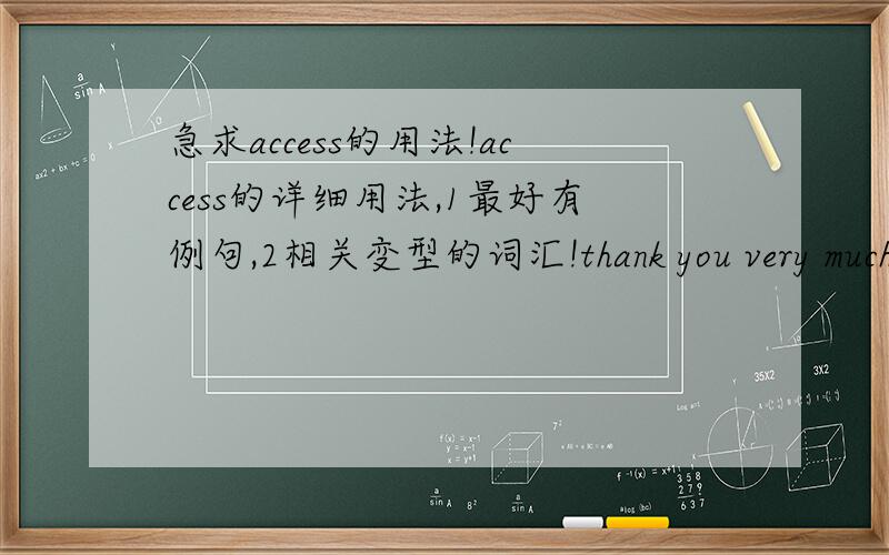 急求access的用法!access的详细用法,1最好有例句,2相关变型的词汇!thank you very much