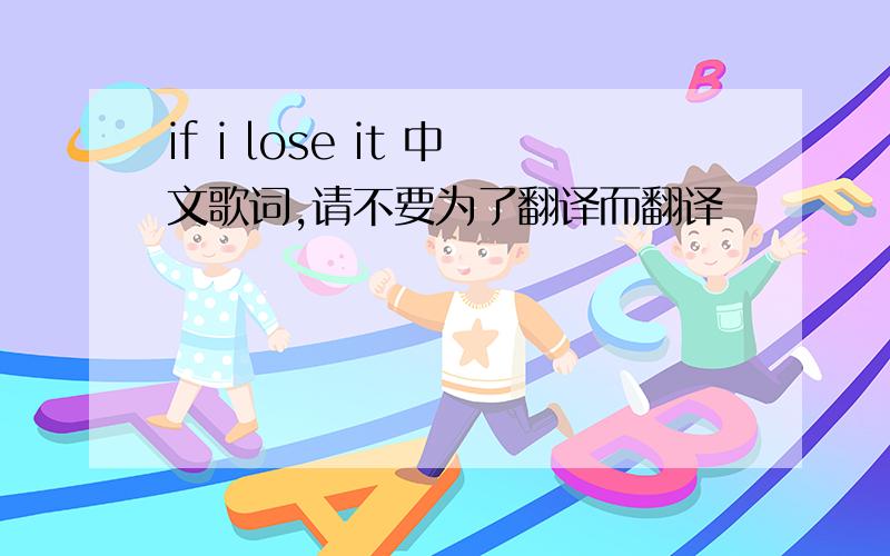 if i lose it 中文歌词,请不要为了翻译而翻译