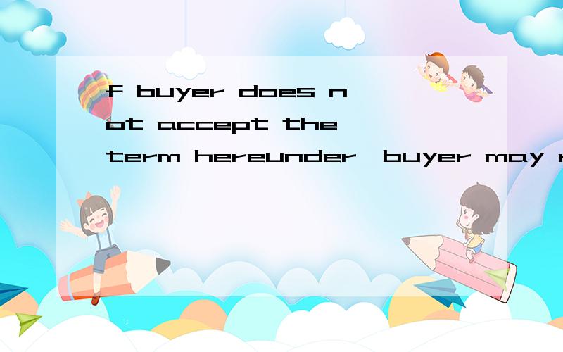 f buyer does not accept the term hereunder,buyer may return the seed for full credit.怎么翻译