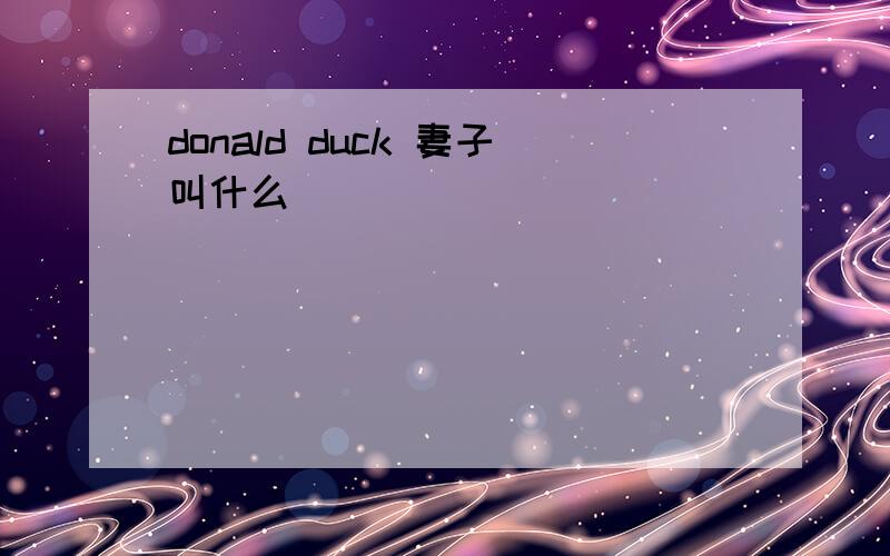 donald duck 妻子叫什么