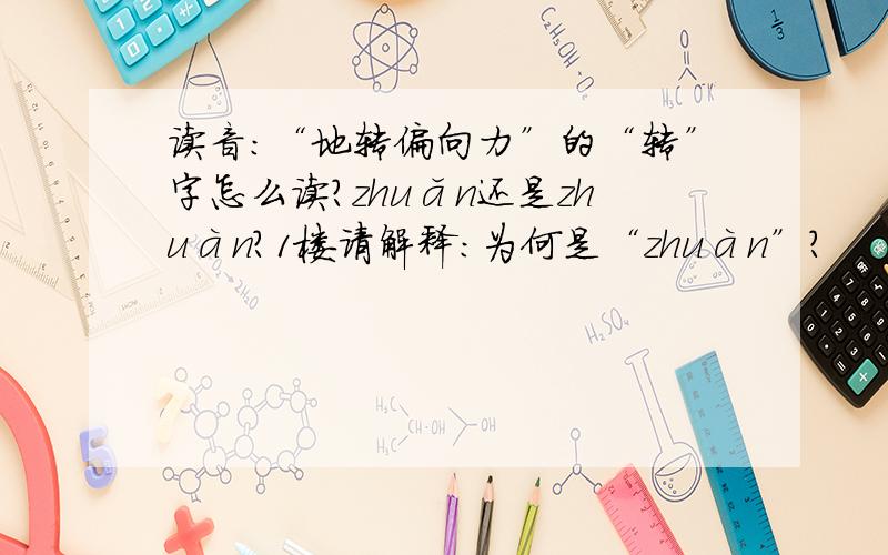 读音：“地转偏向力”的“转”字怎么读?zhuǎn还是zhuàn?1楼请解释：为何是“zhuàn”？