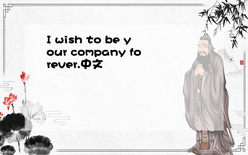 I wish to be your company forever.中文