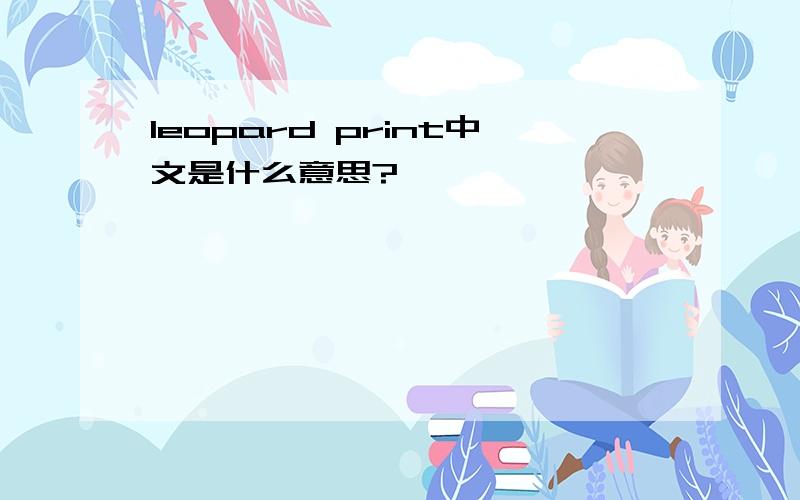 leopard print中文是什么意思?