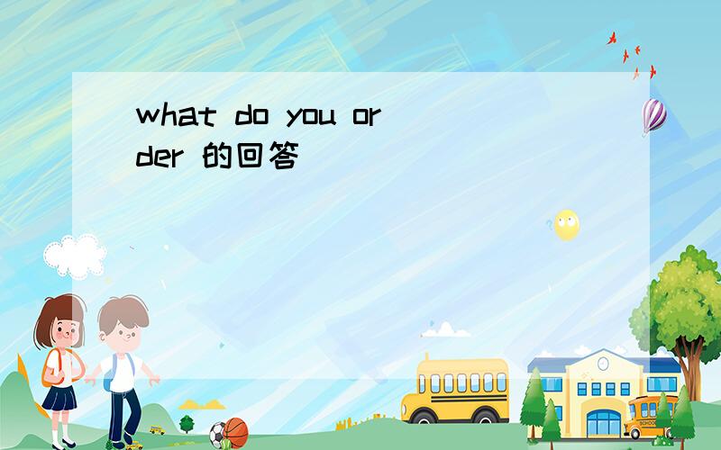 what do you order 的回答