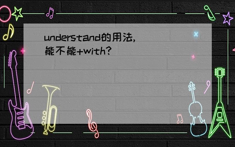 understand的用法,能不能+with?