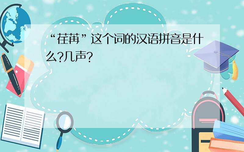 “荏苒”这个词的汉语拼音是什么?几声?