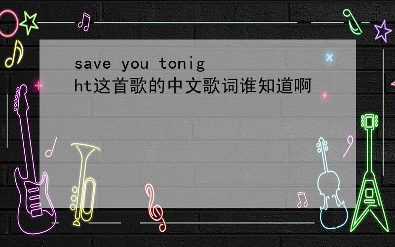 save you tonight这首歌的中文歌词谁知道啊