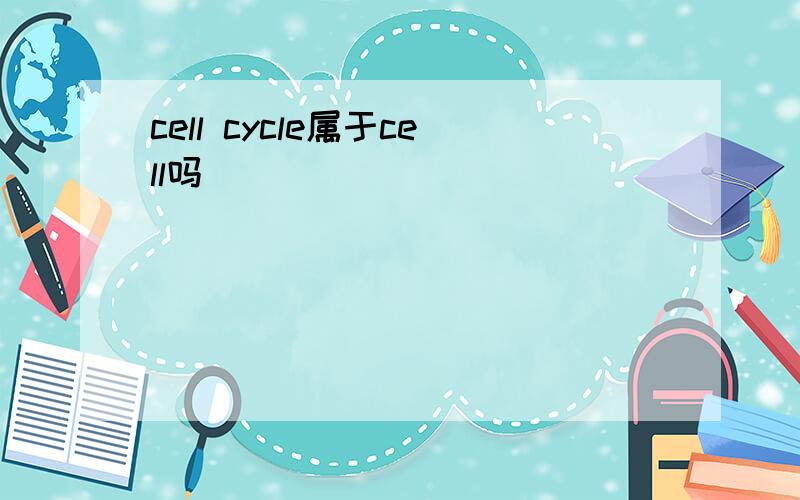 cell cycle属于cell吗