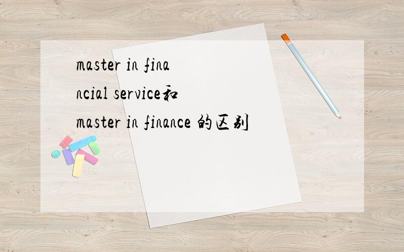 master in financial service和master in finance 的区别