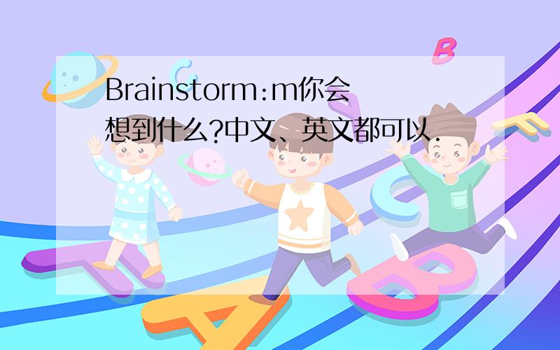 Brainstorm:m你会想到什么?中文、英文都可以.