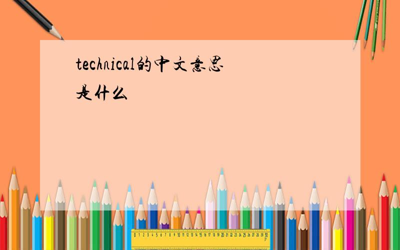technical的中文意思是什么