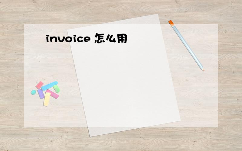 invoice 怎么用
