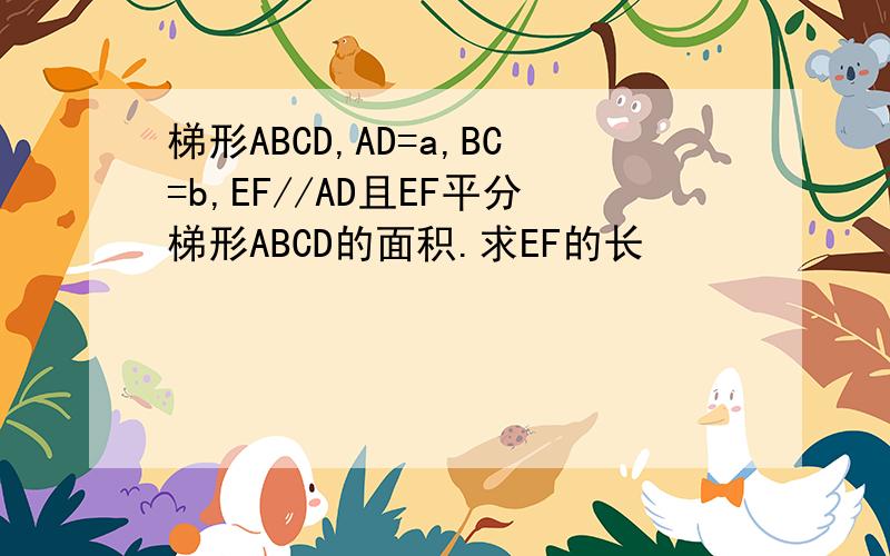梯形ABCD,AD=a,BC=b,EF//AD且EF平分梯形ABCD的面积.求EF的长