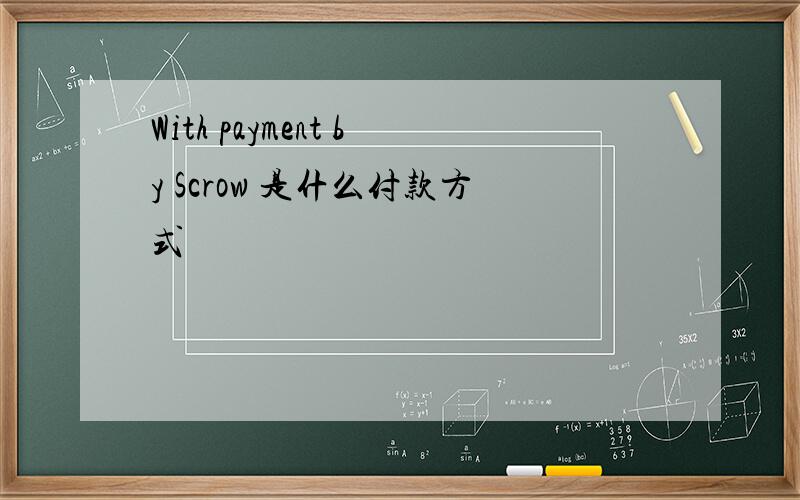 With payment by Scrow 是什么付款方式