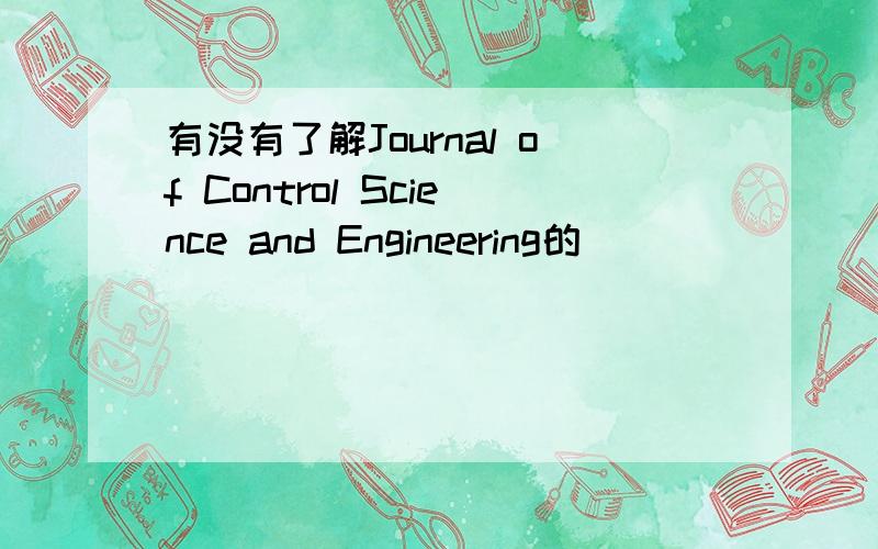 有没有了解Journal of Control Science and Engineering的
