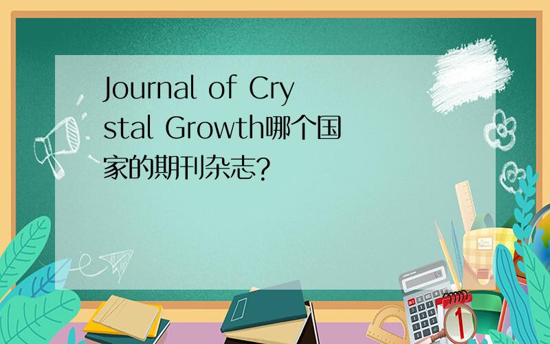 Journal of Crystal Growth哪个国家的期刊杂志?