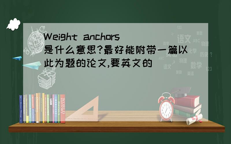 Weight anchors是什么意思?最好能附带一篇以此为题的论文,要英文的