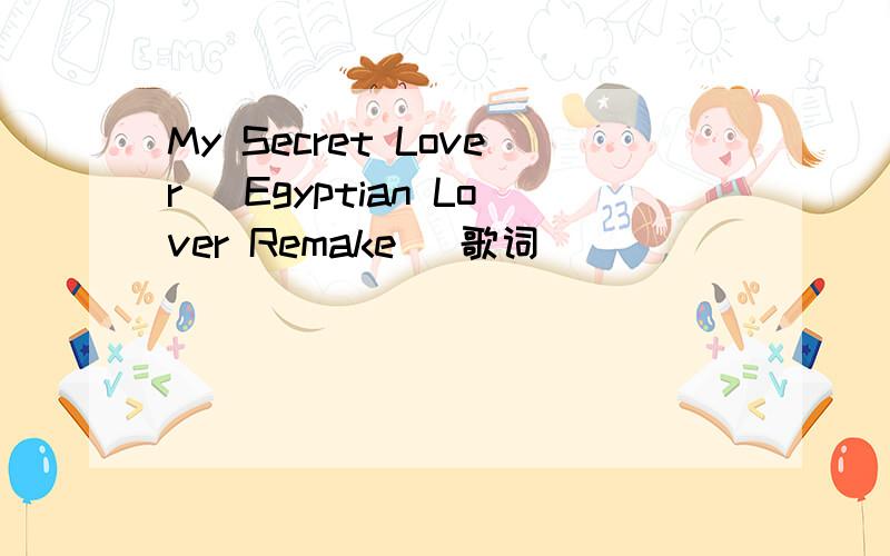 My Secret Lover (Egyptian Lover Remake) 歌词