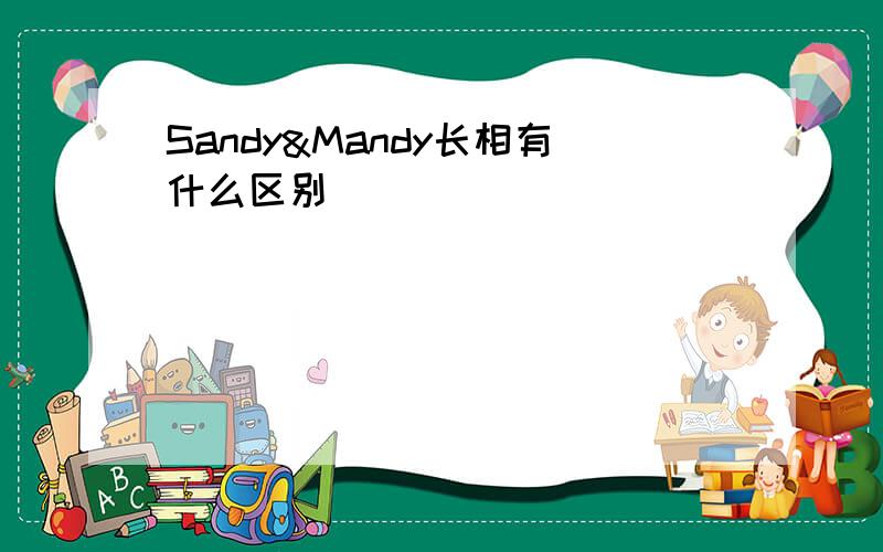 Sandy&Mandy长相有什么区别