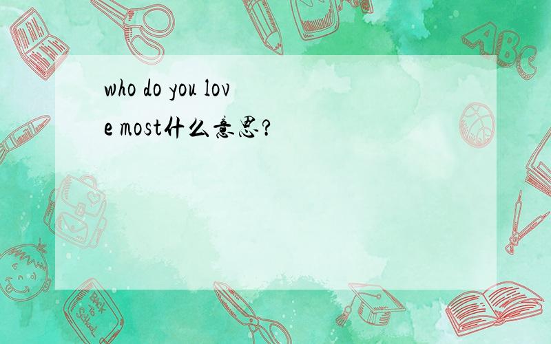 who do you love most什么意思?