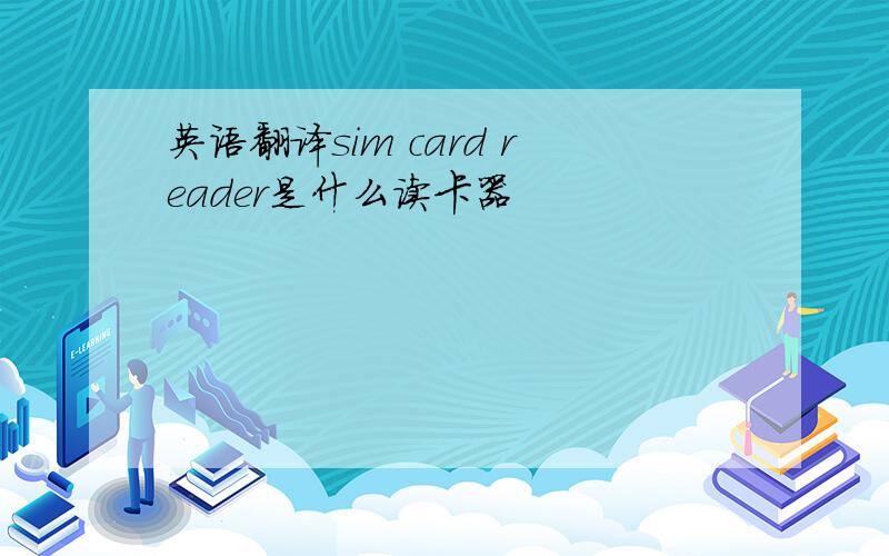 英语翻译sim card reader是什么读卡器