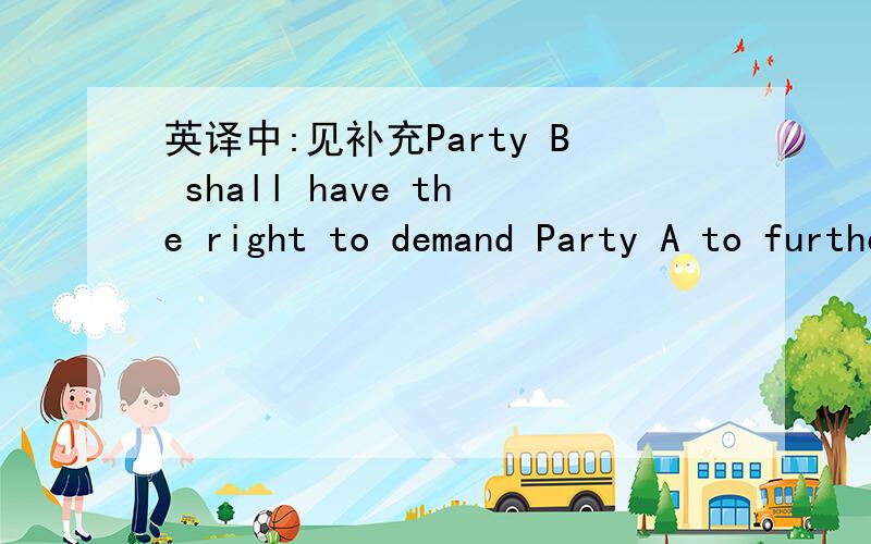 英译中:见补充Party B shall have the right to demand Party A to further pay overdue fine at the rate of 4‰ of the total amount per day